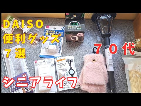 【７０代ユーチューバーの日常の暮らし】ダイソーお勧め７選/便利グッズ紹介