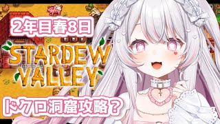 【Stardew Valley#10】睡眠導入♡2年目の春！ドクロ洞窟100階いきたいよよぉぉぉぉぉ【#愛白めろにゃ /#ましめろ配信ちゅ 