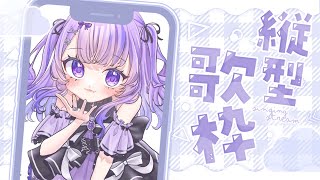 〖 縦型歌枠 〗クセになる歌声♡ はじめての縦型で歌ってみる！〖 新人Vtuber / 迷宮りんね〗#shorts
