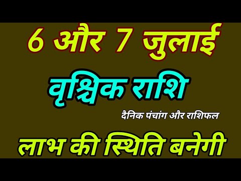 6 और 7 जुलाई 2025 वृश्चिक राशिफल । दैनिक पंचांग और राशिफल । Vrishchik Rashi 