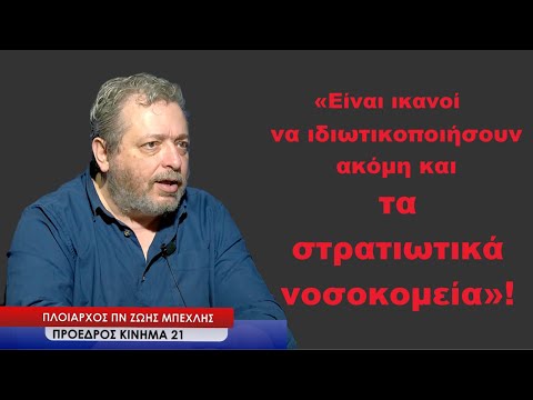 «Είναι ικανοί να ιδιωτικοποιήσουν ακόμη και τα στρατιωτικά νοσοκομεία»! Ζώης Μπέχλης