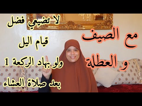 رغم أجواء العطلة ، السفر، السهر ،قلة النوم ،لا تفرطي في هاد الخير اللي غادي ينفعك في الدنيا والآخرة
