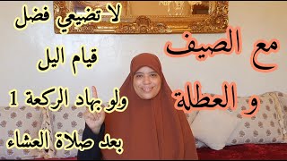 رغم أجواء العطلة ، السفر، السهر ،قلة النوم ،لا تفرطي في هاد الخير اللي غادي ينفعك في الدنيا والآخرة
