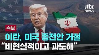 [LIVE] [속보] 이란 국영방송 "이란, 미 종전안 거절…비현실적·과도" [이슈PLAY] / JTBC News