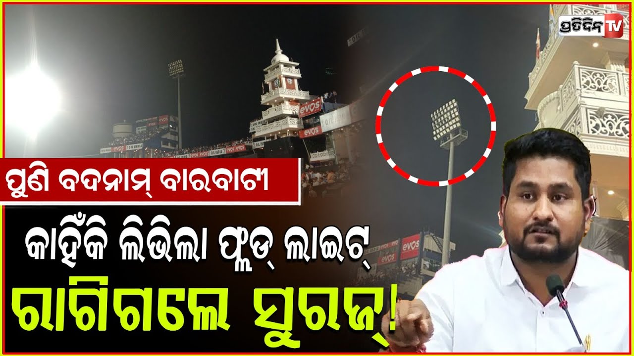 ବାରବାଟୀରେ ଫ୍ଲଡ ଲାଇଟ୍ ଅଚଳ ଘଟଣାରେ OCAକୁ ସୋ କଜ୍ ନୋଟିସ୍!OCA certification demand