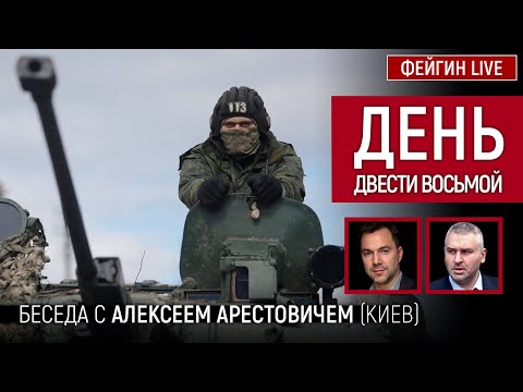 День двести восьмой. Беседа с @Alexey Arestovych Алексей Арестович