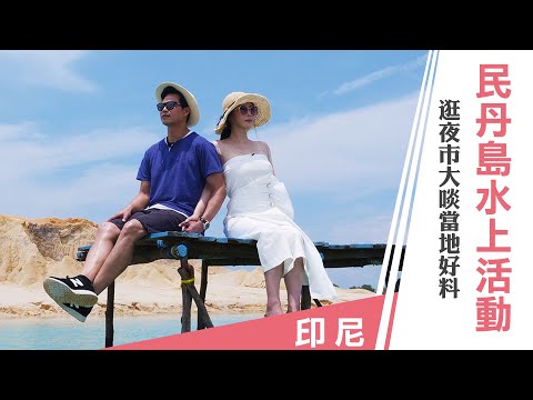 陳國華、Ivy 《嗨! Let’s Go 第三季》印尼：挑戰極限水上運動 大啖民丹島夜市美食