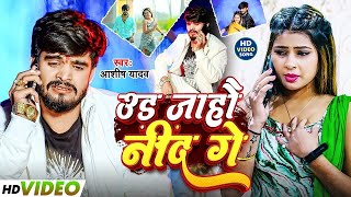 #Video | टूट जाहौ नींद गे | #Aashish_Yadav | Toot Jahau Nind Ge | New #Magahi Song 2025