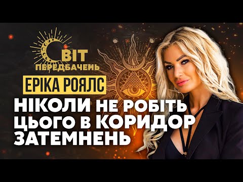 💣БОМБА ВИБУХНЕ І ВЛАДУ ЗНЕСУТЬ! Три дати ОБСТРІЛІВ. Кармічний КОРИДОР і новий ПРЕЗИДЕНТ США / Еріка