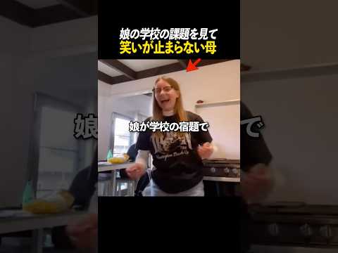 娘の学校の課題を見て笑いが止まらない母