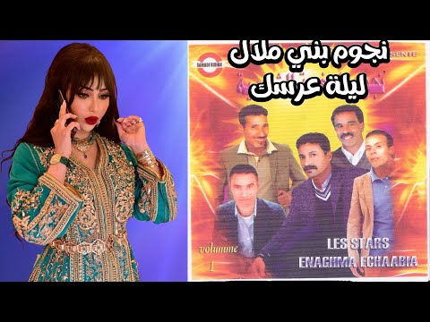 Nojoum Bni Melal - Lilet 3erssek (Album 2008 P2) نجوم بني ملال - ليلة عرسك