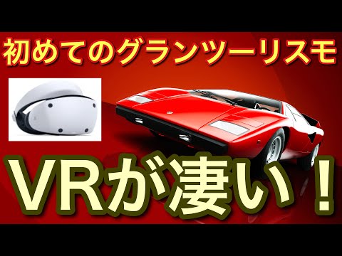 【PSVR2 PS5PRO】初めてのグランツーリスモ VRが凄い！【picar3】