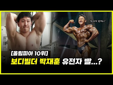 보디빌더 박재훈은 유전자 빨 vs 엄청난 노력..? 같은 케미컬 사용자라도 몸이 천차만별인 이유 (feat. 한주먹, 이코치)