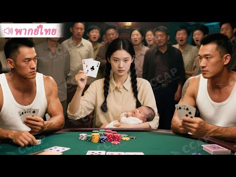 พี่ชายพนันหมดตัวเพื่อรักษาแม่ ไม่คาดคิดน้องสาวซื่อคือเซียนไพ่ พลิกเกมสุดมันส์!