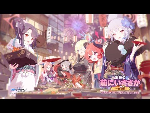 【ブルーアーカイブ】「喰積の 前にいささか ～一番勝負～」イベントPV