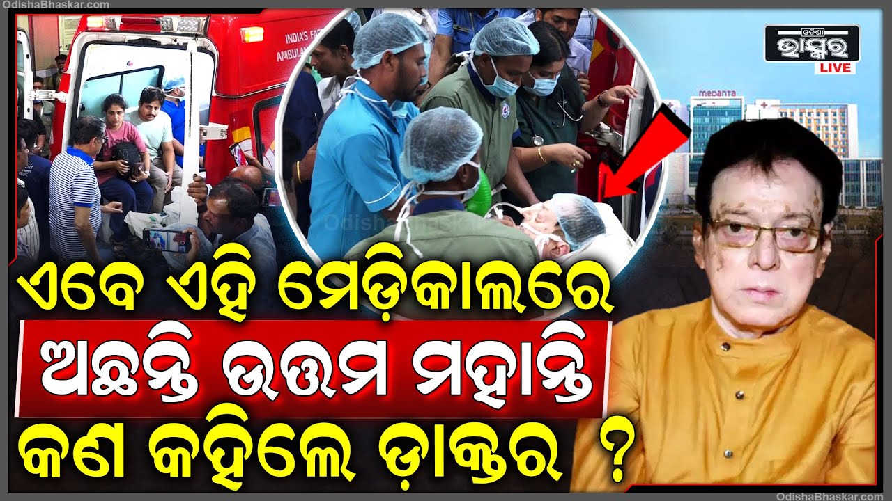 ଏହି ମେଡିକାଲରେ ଅଛନ୍ତି ଉତ୍ତମ ମହାନ୍ତି | ଚାଲିଛି ଚିତ୍କିସା, କ'ଣ କହିଲେ ଡାକ୍ତର...