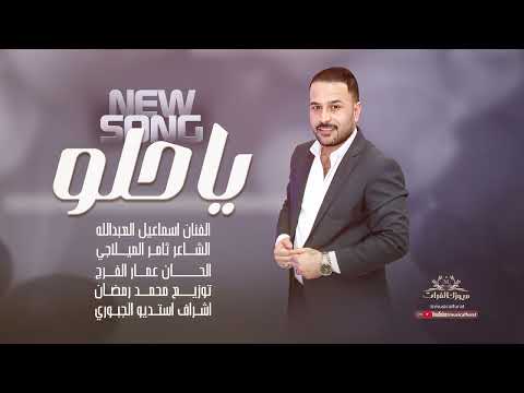 يا حلو كلك حلو ~ إسماعيل العبد الله || جديد 2024