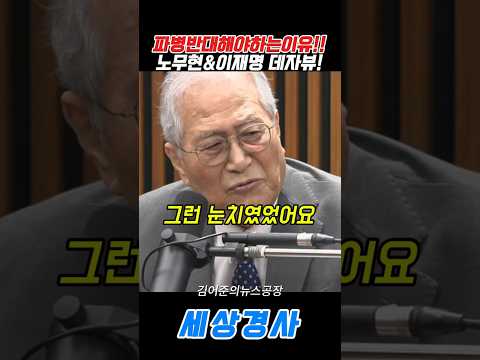 <strong>노무현</strong>&amp;이재명 데자뷰!! #이재명#<strong>노무현</strong> #김어준 #뉴스공장 #이란전쟁 #파병
