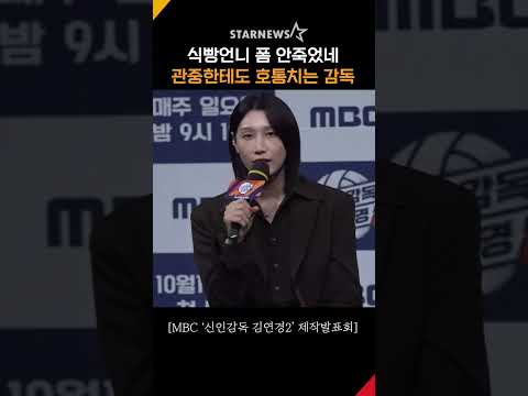 김연경, 폼 영원한 식빵언니의 호통 #신인감독김연경2 #TheCoachWonder2
