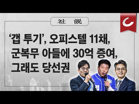 [사설]3/29(금) - ‘갭 투기’, 오피스텔 11채, 군복무 아들에 30억 증여, 그래도 당선권