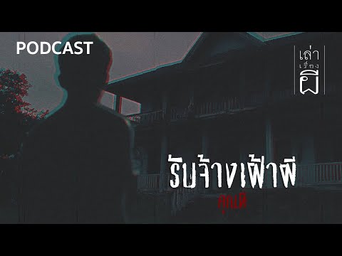 เล่าเรื่องผี PODCAST EP.362 | รับจ้างเฝ้าผี