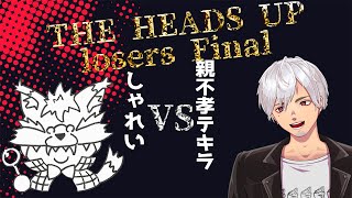 【ポーカー】THE HEADS UP losers Final　親不孝テキラ VSしゃれいさん【親不孝テキラ視点】