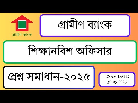 গ্রামীণ ব্যাংক শিক্ষানবিস অফিসার প্রশ্ন সমাধান, Exam Date: 30-05-2025