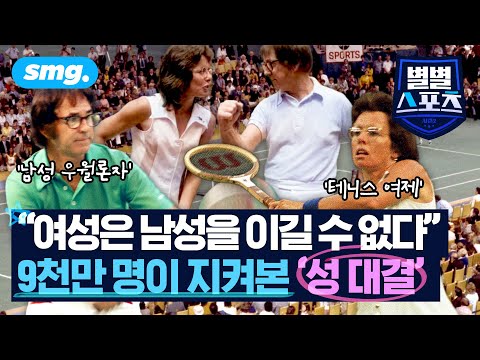 조롱·도발 일삼은 남성 우월론자 콧대 꺾은 '테니스 여제'...세기의 성 대결 / [별별스포츠 ep129] / 스포츠머그
