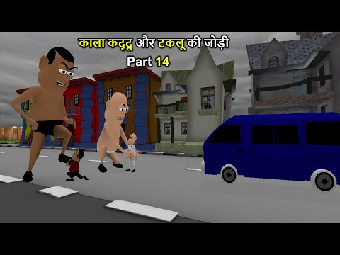 Taklu Aur Kala Kaddu Ki Jodi Part 14