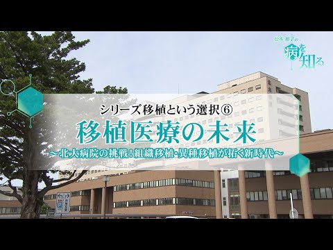 シリーズ移植という選択⑥移植医療の未来～組織移植、異種移植が拓く新時代
