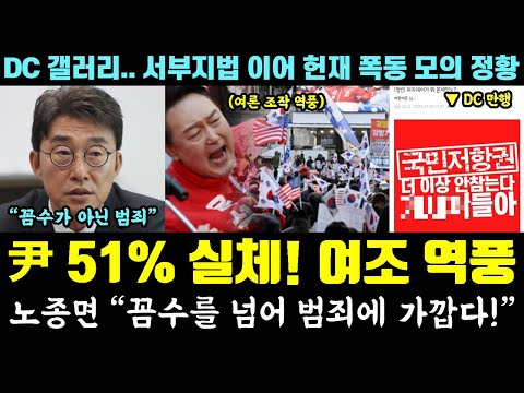 '尹 51%' 실체 발각!! 노종면 일침 대박ㅋ "여조 꼼수 넘어 범죄" (DC 미국 정치 갤러리.. 서부지법 이어 헌재 폭동 모의 정황)