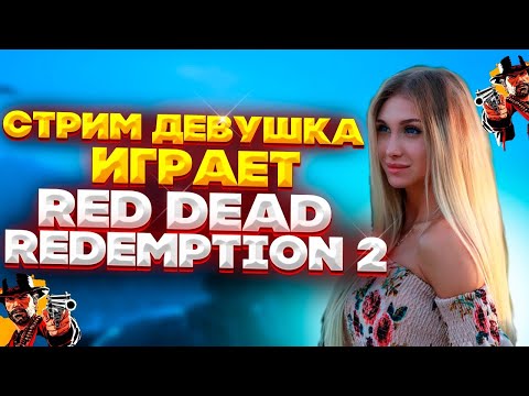 СТРИМ RED DEAD REDEMPTION 2 ДЕВУШКА ИГРАЕТ // RDR 2 ОБЗОР И ПРОХОЖДЕНИЕ