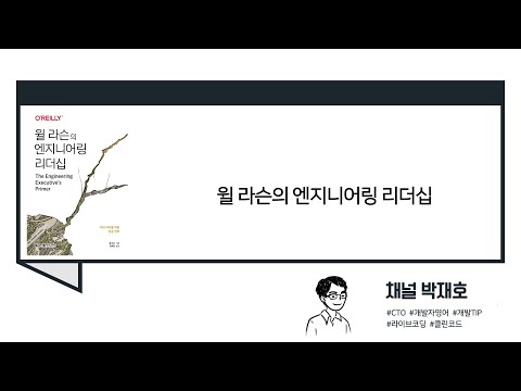 [독서광] 윌 라슨의 엔지니어링 리더십