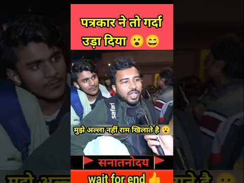 पत्रकार तो कट्टर राम भक्त निकला 😮😄| #shorts #publicreaction #sanatanoday