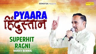 प्यारा हिंदुस्तान - Pyara Hindustan | Nardev Beniwal Superhit Ragni | Haryanvi Hit Jreliya Ragni