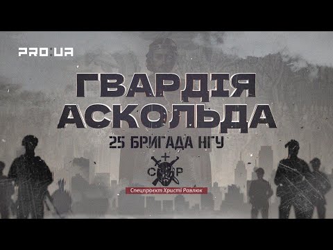Вартові столиці, захисники фронту: 25-та бригада НГУ в документальному проєкті «Гвардія Аскольда»