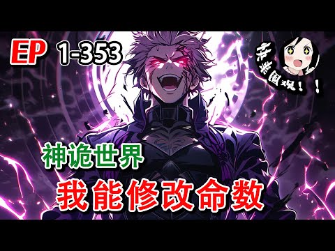 《神诡世界，我能修改命数》EP1~353 面对众生争渡的璀璨大世，纪渊头顶煌煌大日，脚踏烽烟万道。#阿星漫谈 #小说 #热血 #玄幻 #穿越 #系统