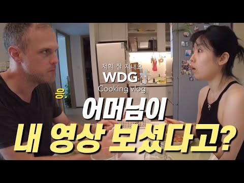 ENG│ 한국 며느리가 차리는 아들 밥상 영상 보신 시어머니 반응 │ 김치 │ 닭곰탕 │ 잠발라야 │ 버터치킨 커리 │ 국제부부 밥상 브이로그 Ep.15