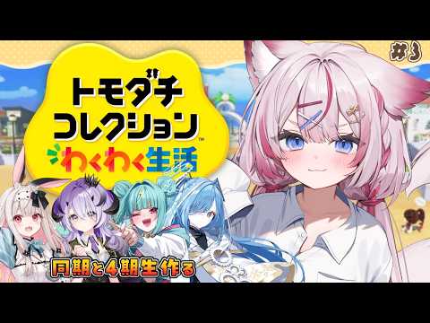 #3【トモダチコレクション わくわく生活】同期と4期生作るじょ~【海汐もるふ/Varium】