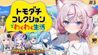 #3【トモダチコレクション わくわく生活】同期と4期生作るじょ～【海汐もるふ/Varium】