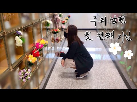 사별, 우리 남편의 첫번째 기일 | 아프지 않게 된 날 | 슬퍼만 하며 보내지 말기