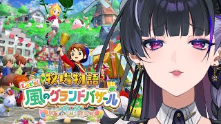 【STORY OF SEASONS: Grand Bazaar￤ 牧場物語 Let's！風のグランドバザール】NEW STORY 初牧場物語