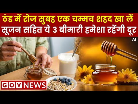 सर्दी में शहद के चमत्कारी फायदे | Sardi me Shahad ke Fayde | Honey Benefits in Winter | govnews live