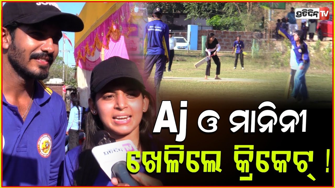 AJ ଓ ମାନିନୀ ଖେଳିଲେ କ୍ରିକେଟ୍ ! Celebrity cricket Tu Khara Mun Chhai