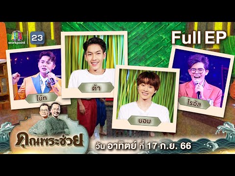 คุณพระช่วย | วัยรุ่นเรียนไทย " ต้า - บอม " แข่งกันทำเมนู " สาคูไส้หมู " | 17 ก.ย. 66 FULL EP