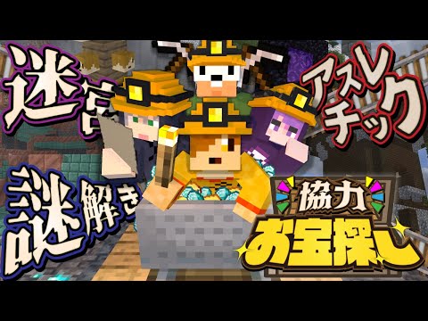 【マインクラフト】たまには協力してお宝探しでもしませんか?【日常組】