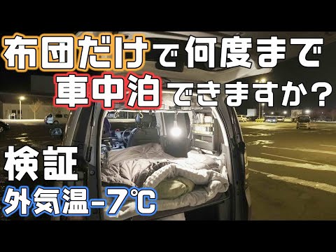 【電気・暖房なし】氷点下の車中泊-7℃布団のみで車中泊はできるのか