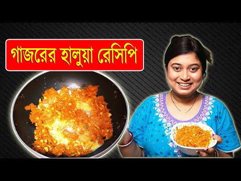 মাত্র ৫ মিনিটেই গাজরের হালুয়া । Gajorer Halua Bangla Recipe