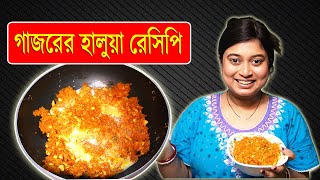 মাত্র ৫ মিনিটেই গাজরের হালুয়া । Gajorer Halua Bangla Recipe