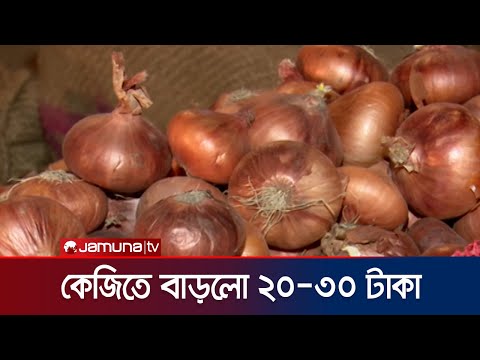 দু'দিনের ব্যবধানে পেঁয়াজের বাজারে উত্তাপ | Onion Price | Jamuna TV